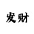 福彩3d新彩吧字谜图谜